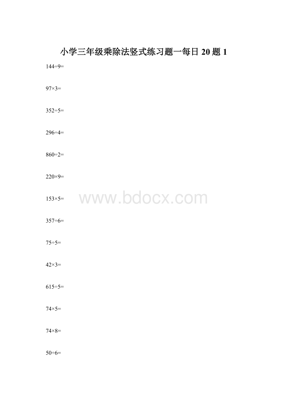 小学三年级乘除法竖式练习题一每日20题1.docx_第1页