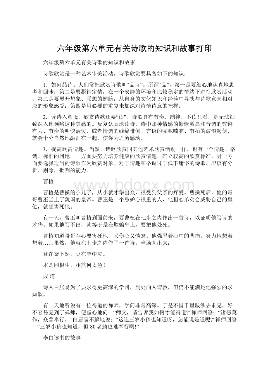 六年级第六单元有关诗歌的知识和故事打印.docx_第1页