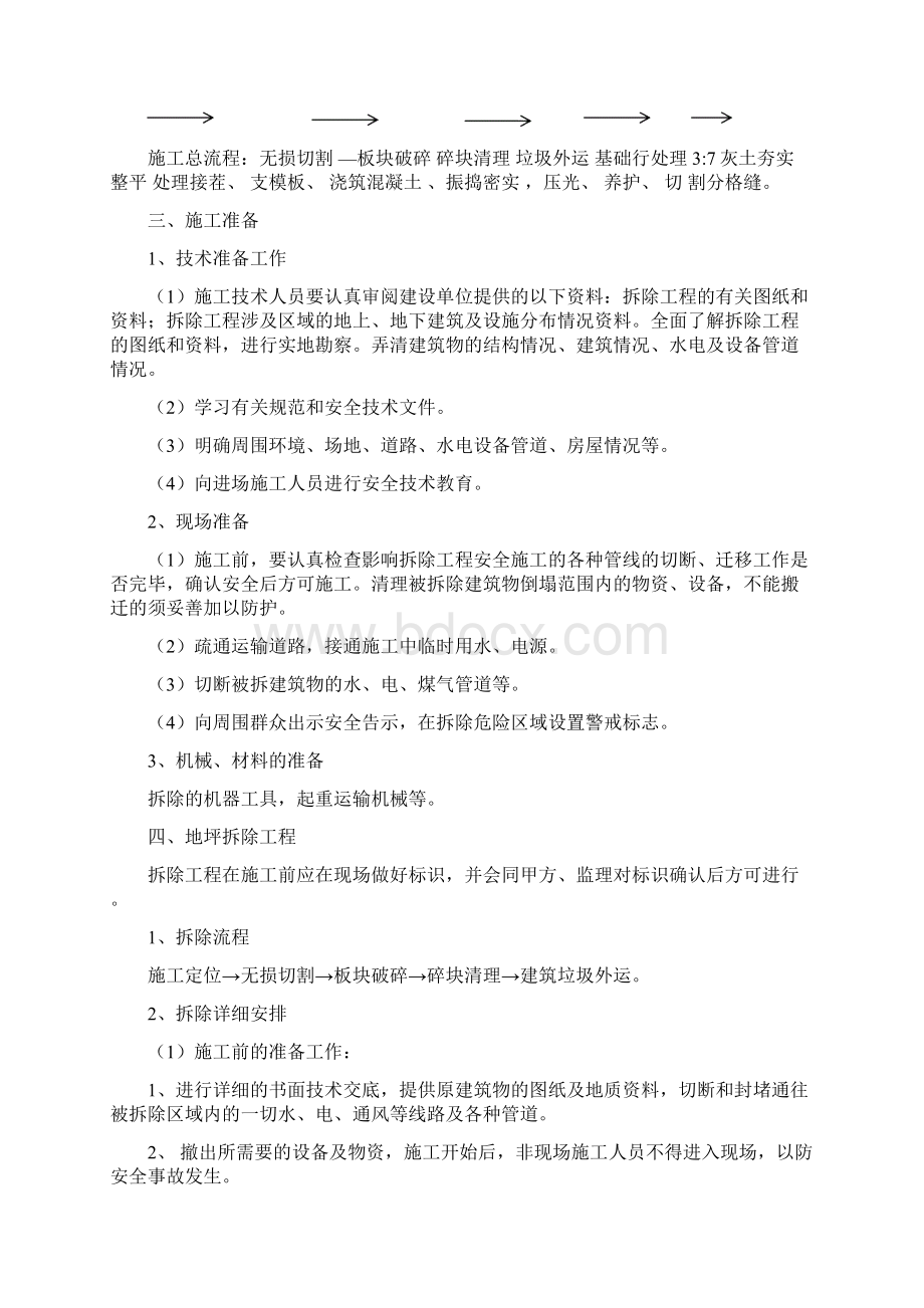 地坪拆除修复施工方案演示教学Word格式.docx_第2页