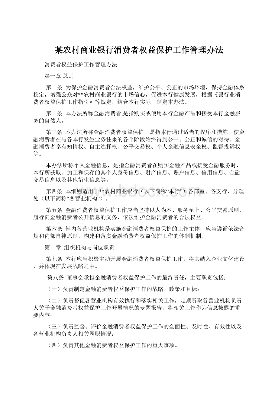 某农村商业银行消费者权益保护工作管理办法Word文档格式.docx