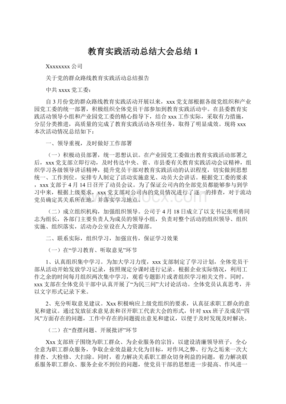 教育实践活动总结大会总结1Word文件下载.docx_第1页