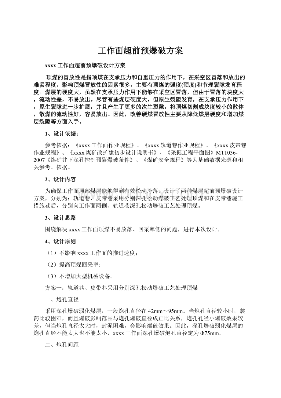 工作面超前预爆破方案Word格式文档下载.docx