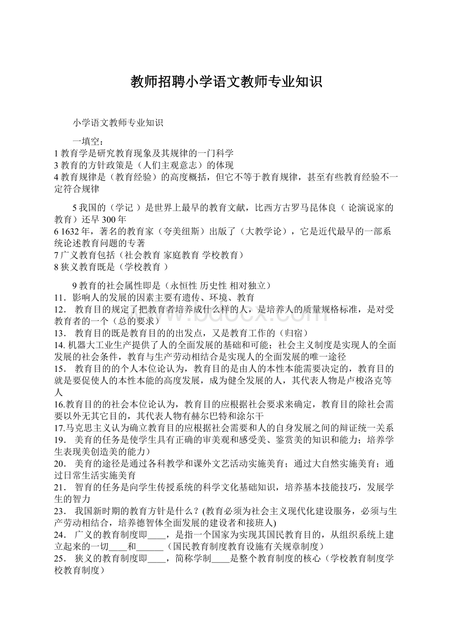 教师招聘小学语文教师专业知识Word文档格式.docx