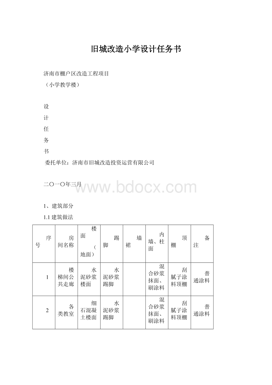 旧城改造小学设计任务书Word下载.docx_第1页