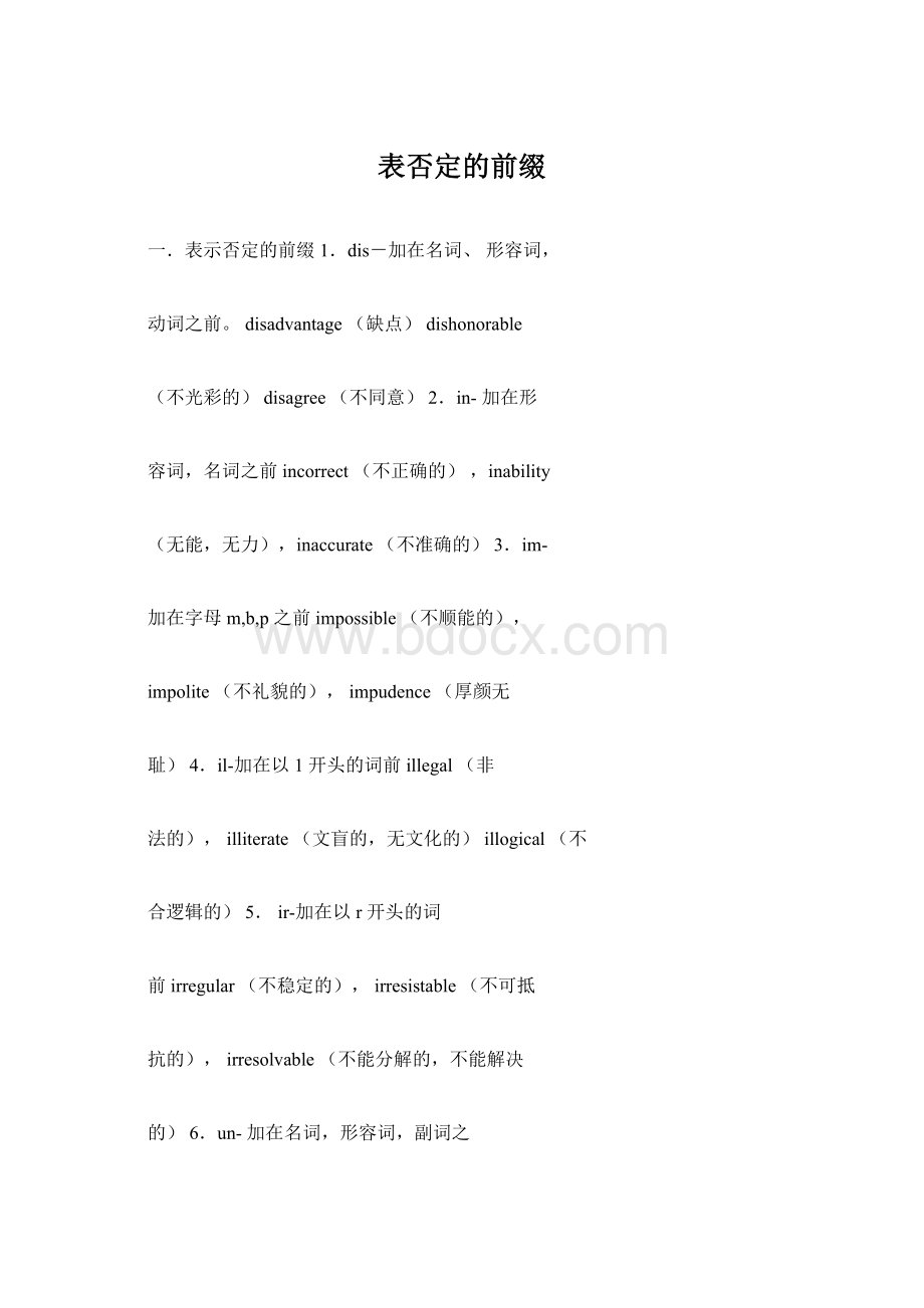 表否定的前缀Word文档格式.docx