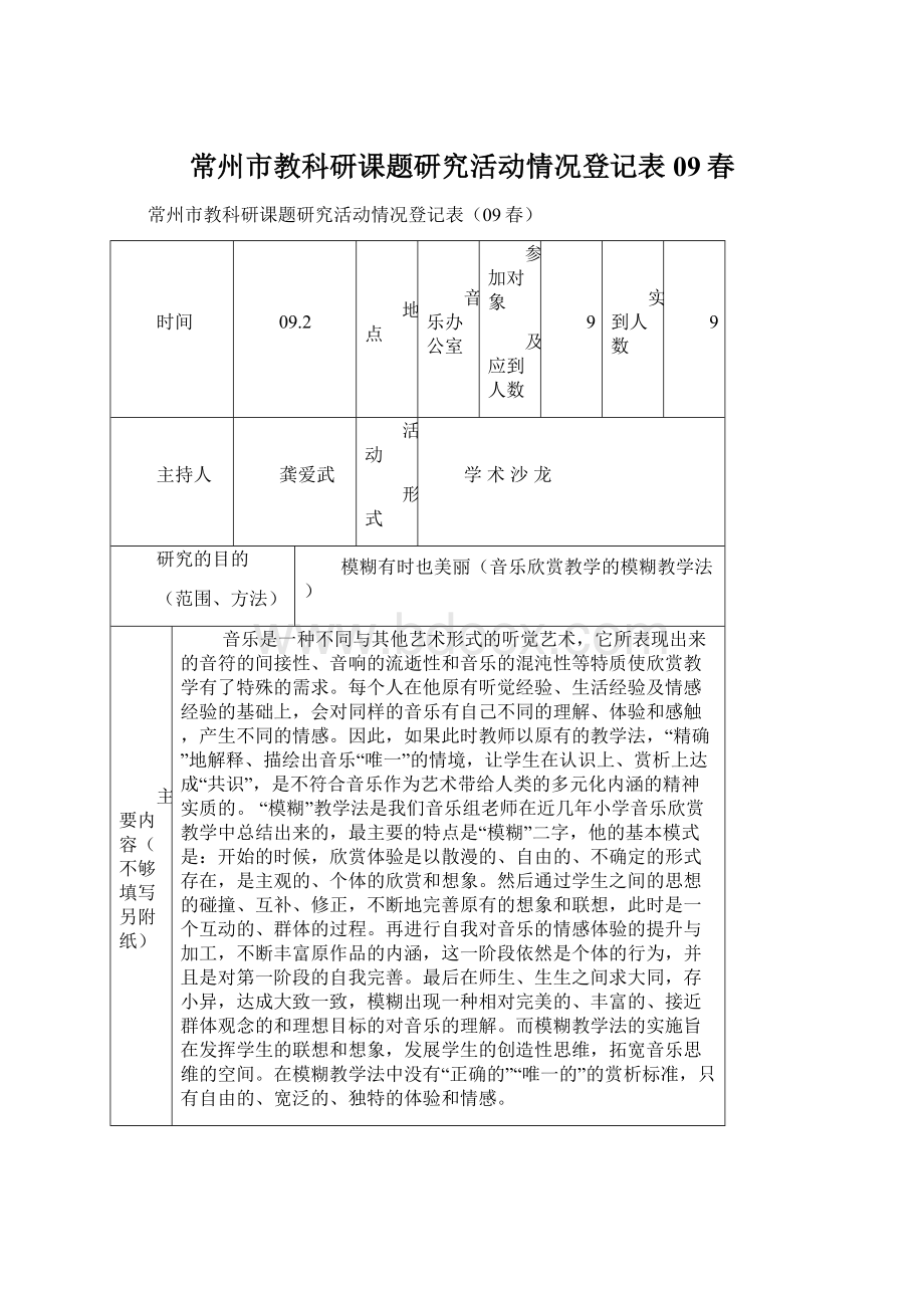 常州市教科研课题研究活动情况登记表09春.docx_第1页