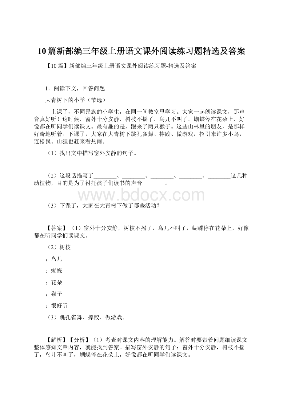 10篇新部编三年级上册语文课外阅读练习题精选及答案.docx_第1页