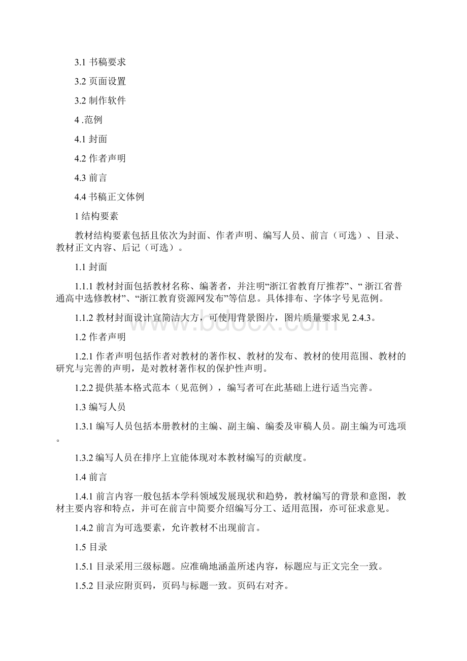 浙江省普通高中选修课程电子教材编排格式.docx_第2页