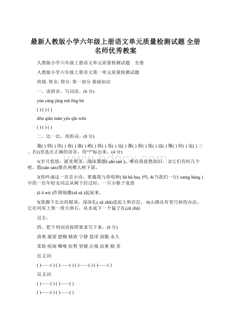 最新人教版小学六年级上册语文单元质量检测试题 全册名师优秀教案Word文档格式.docx