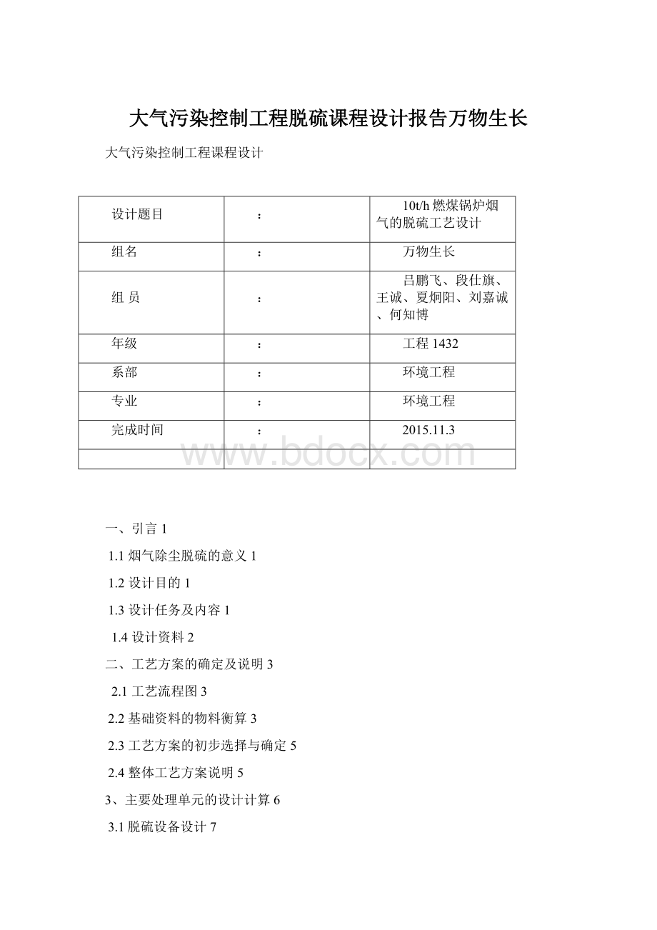 大气污染控制工程脱硫课程设计报告万物生长Word下载.docx