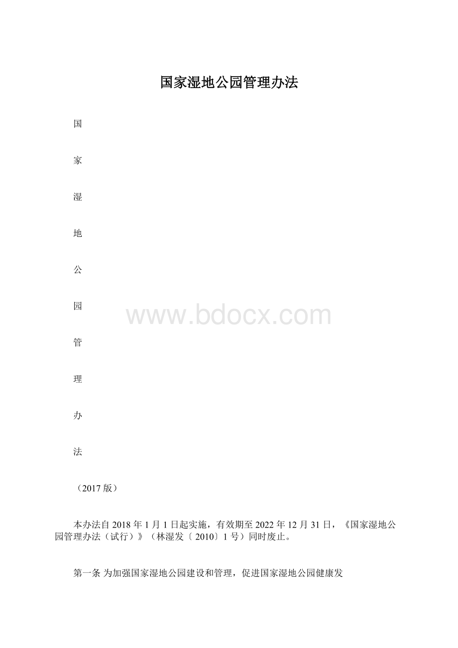 国家湿地公园管理办法Word文档格式.docx_第1页