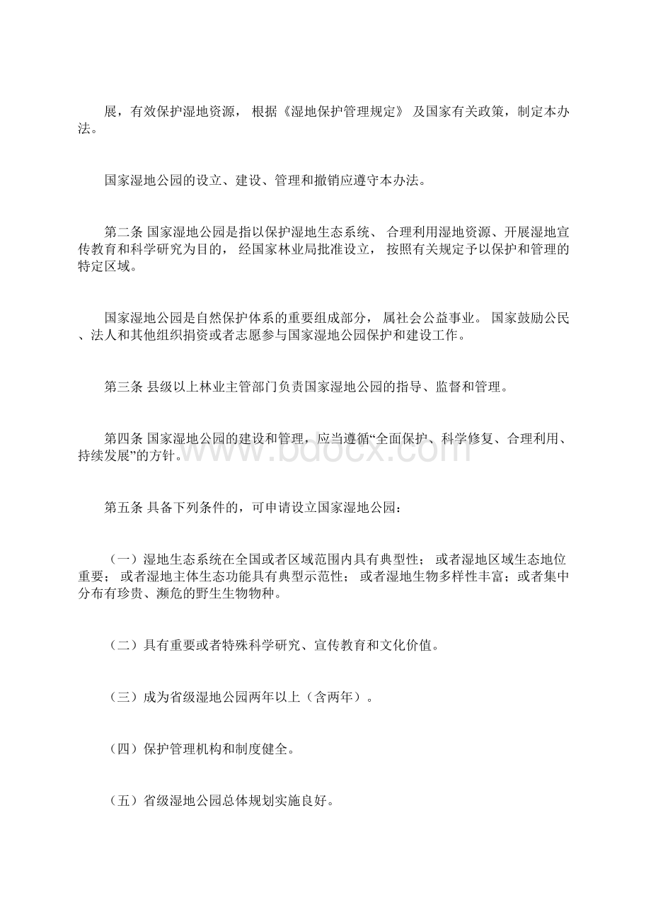 国家湿地公园管理办法.docx_第2页