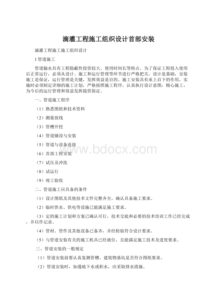 滴灌工程施工组织设计首部安装.docx_第1页