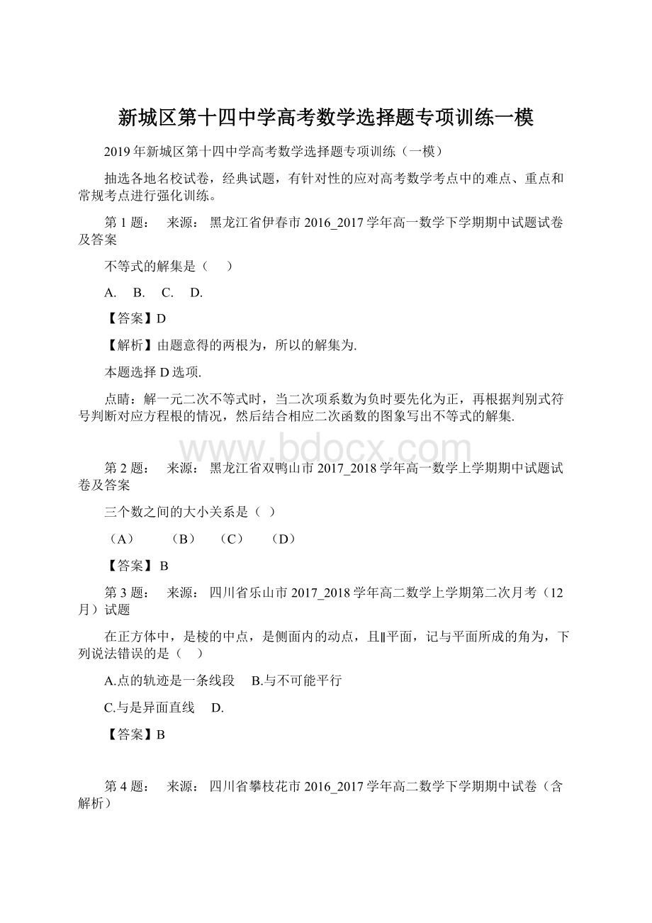 新城区第十四中学高考数学选择题专项训练一模.docx_第1页