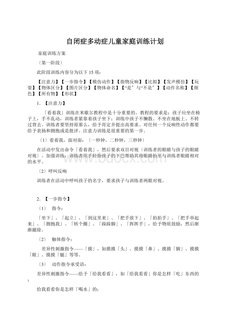 自闭症多动症儿童家庭训练计划.docx