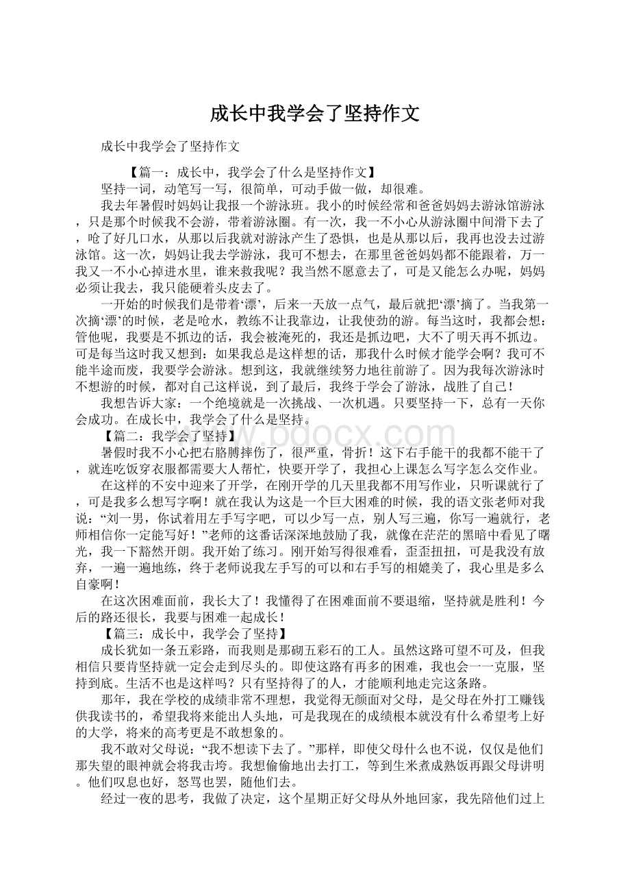 成长中我学会了坚持作文.docx_第1页