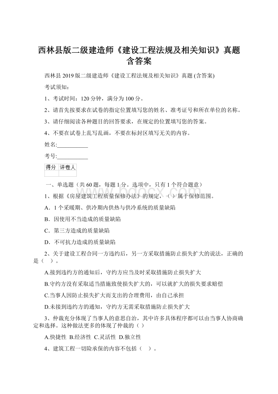 西林县版二级建造师《建设工程法规及相关知识》真题 含答案Word文件下载.docx_第1页