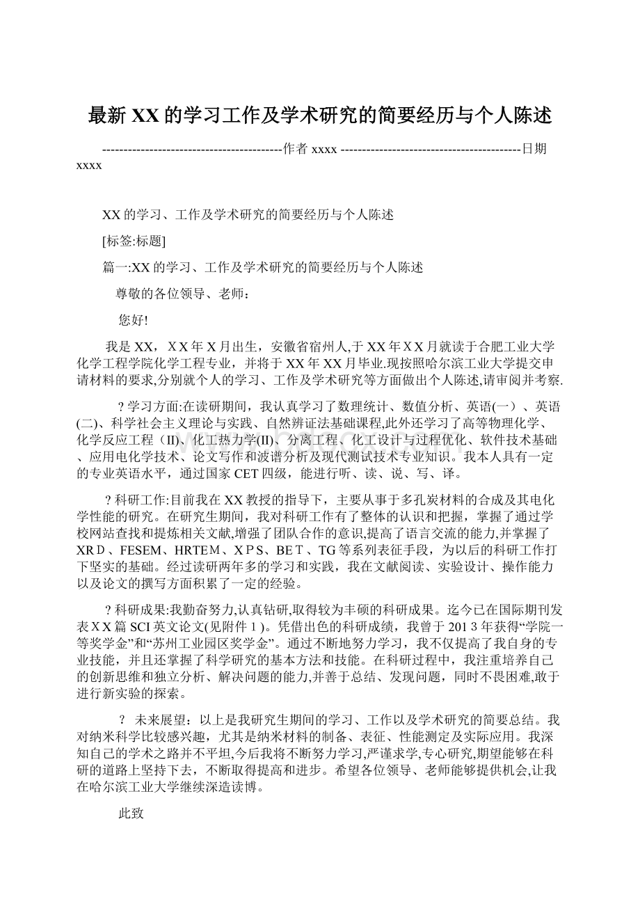 最新XX的学习工作及学术研究的简要经历与个人陈述.docx