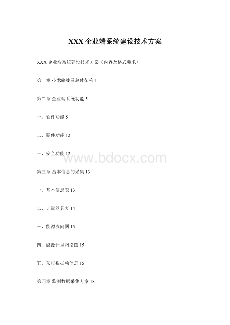 XXX企业端系统建设技术方案Word文件下载.docx