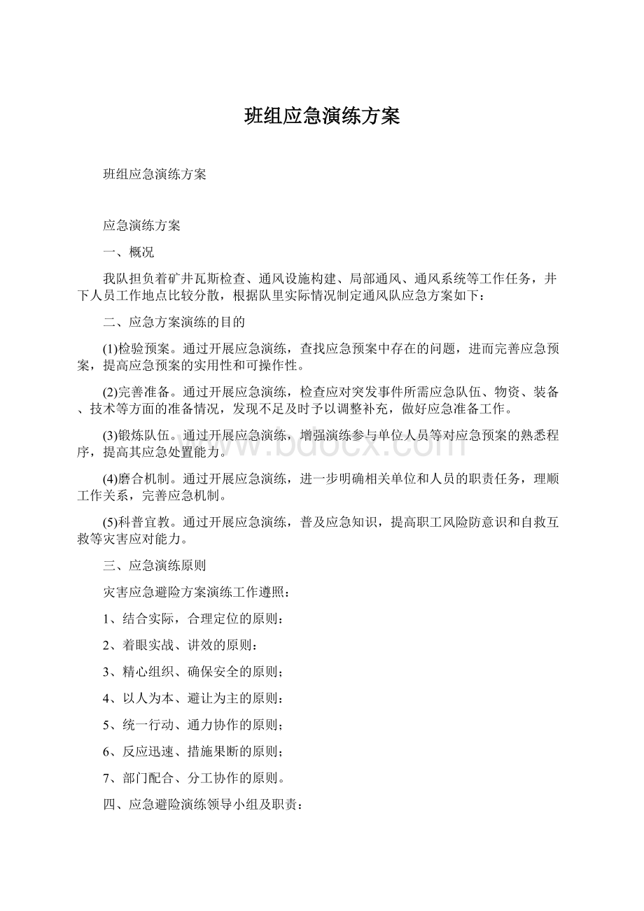 班组应急演练方案.docx