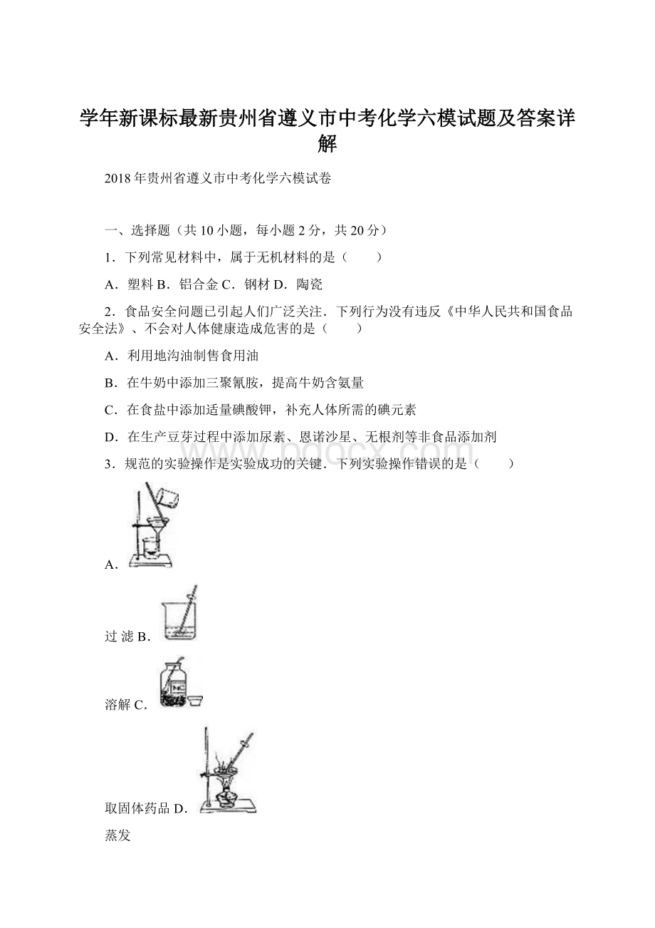 学年新课标最新贵州省遵义市中考化学六模试题及答案详解Word文档格式.docx_第1页