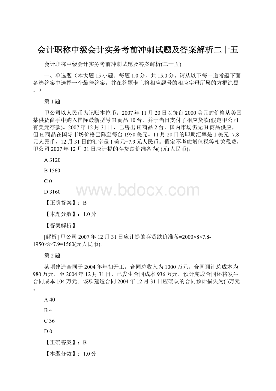 会计职称中级会计实务考前冲刺试题及答案解析二十五.docx