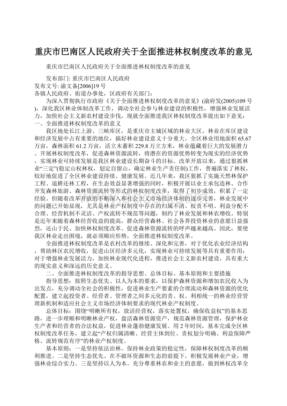 重庆市巴南区人民政府关于全面推进林权制度改革的意见.docx