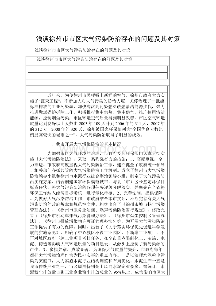 浅谈徐州市市区大气污染防治存在的问题及其对策.docx_第1页