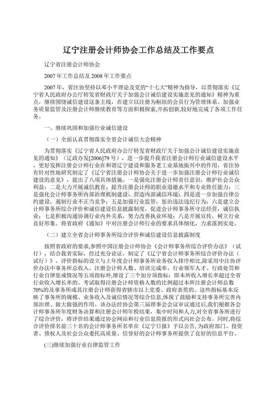 辽宁注册会计师协会工作总结及工作要点.docx_第1页