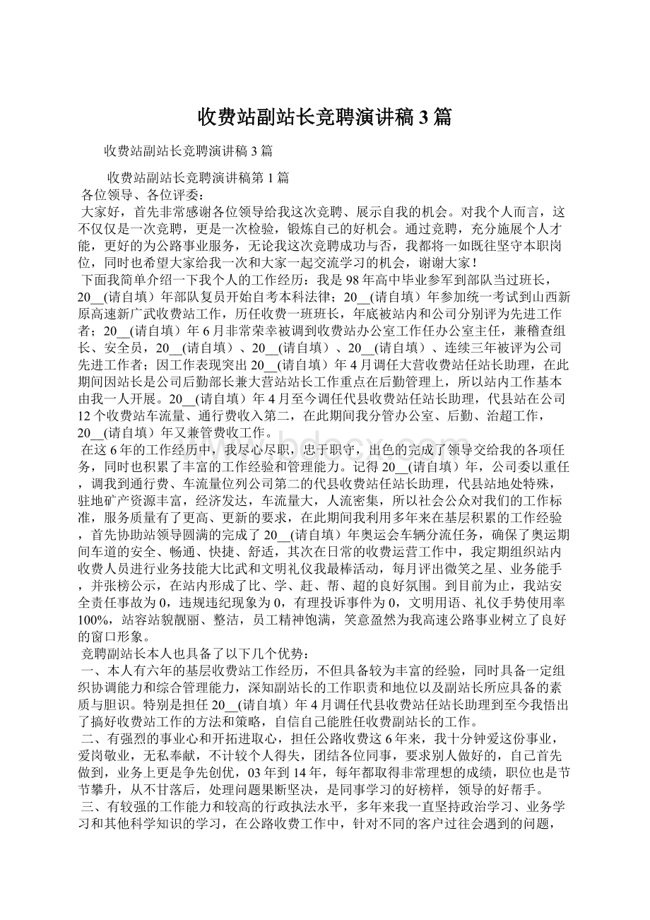 收费站副站长竞聘演讲稿3篇.docx_第1页