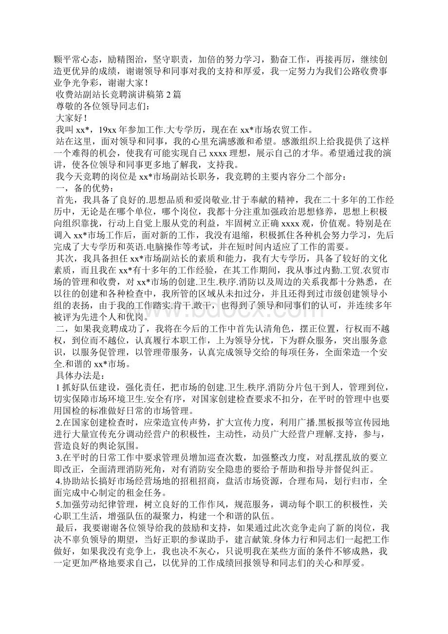 收费站副站长竞聘演讲稿3篇.docx_第3页