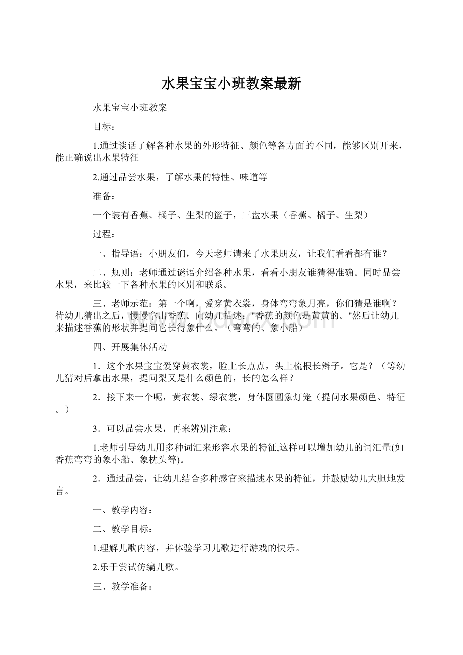 水果宝宝小班教案最新Word文档格式.docx