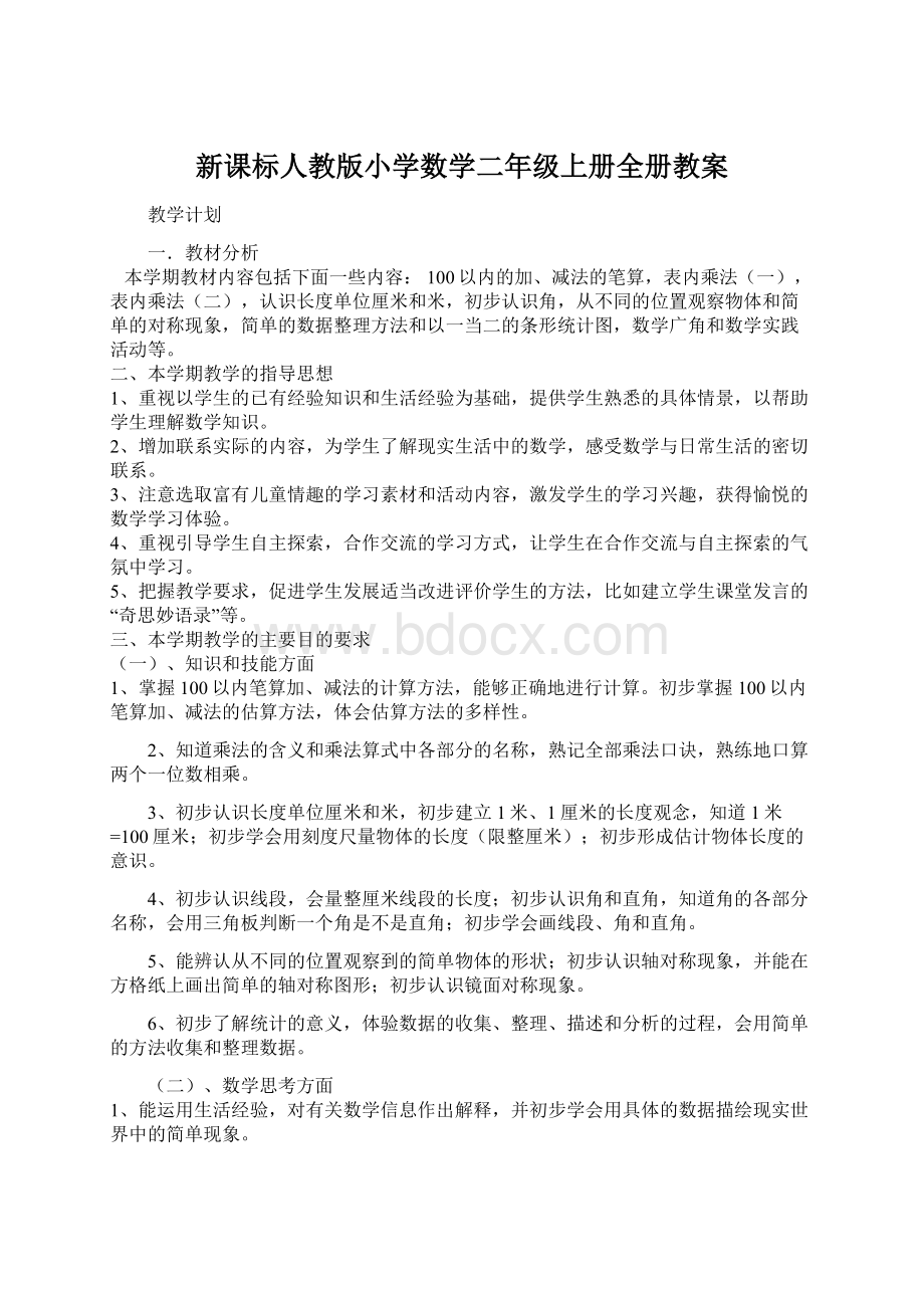 新课标人教版小学数学二年级上册全册教案.docx