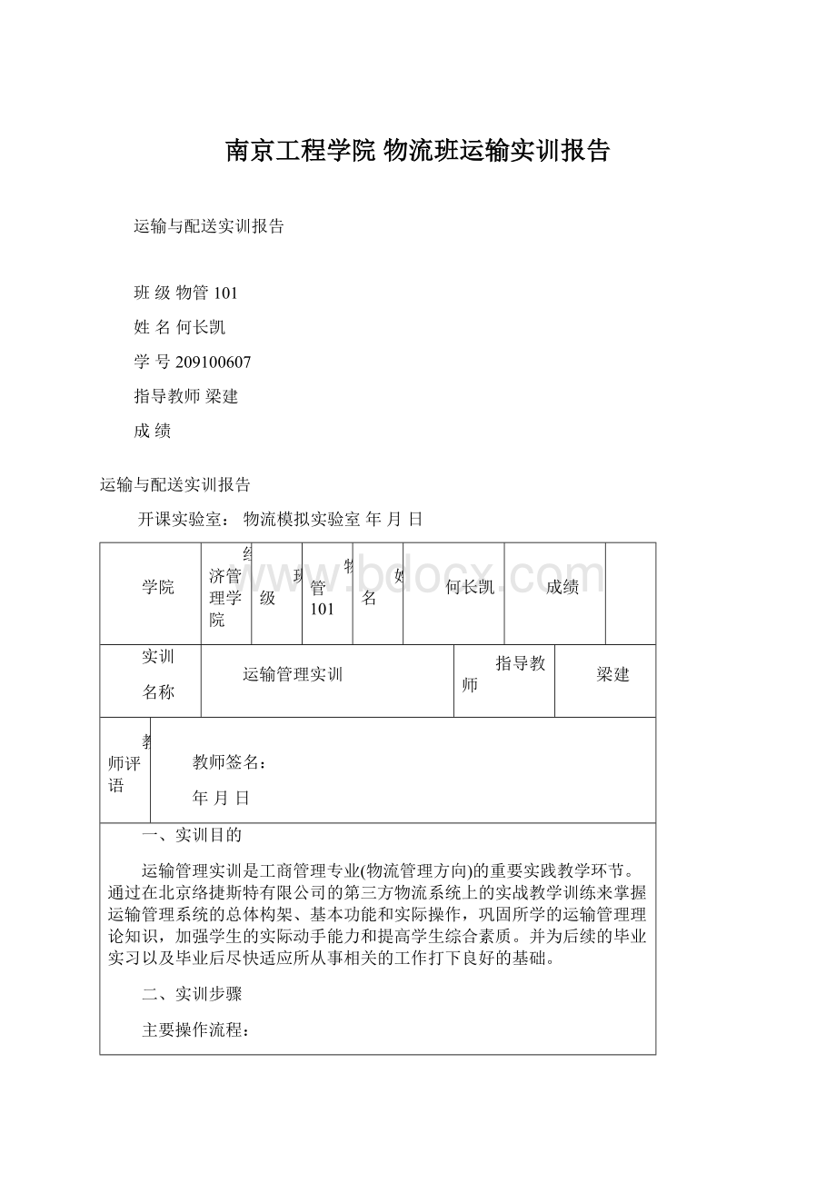 南京工程学院 物流班运输实训报告Word文档下载推荐.docx_第1页