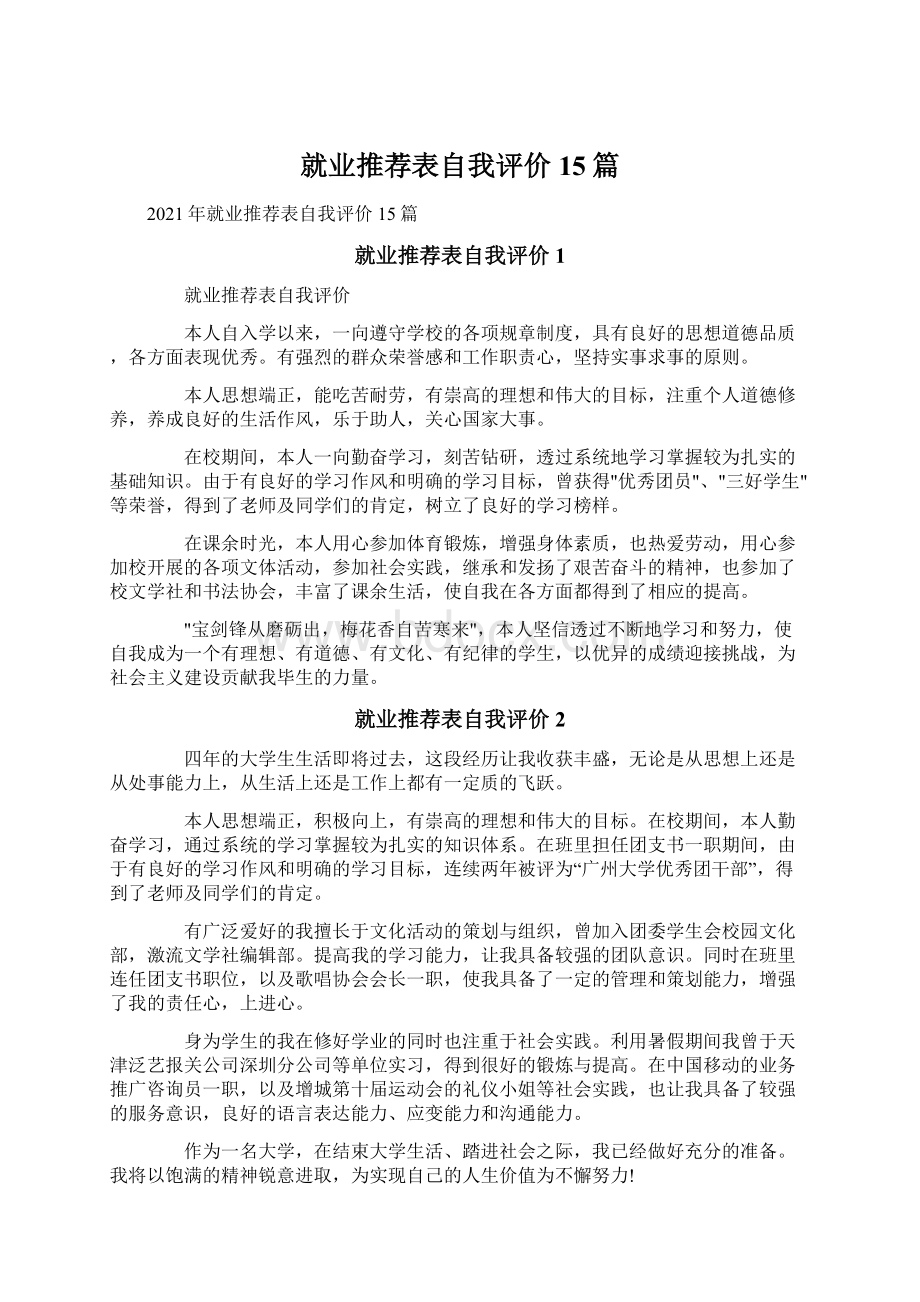 就业推荐表自我评价15篇Word格式文档下载.docx