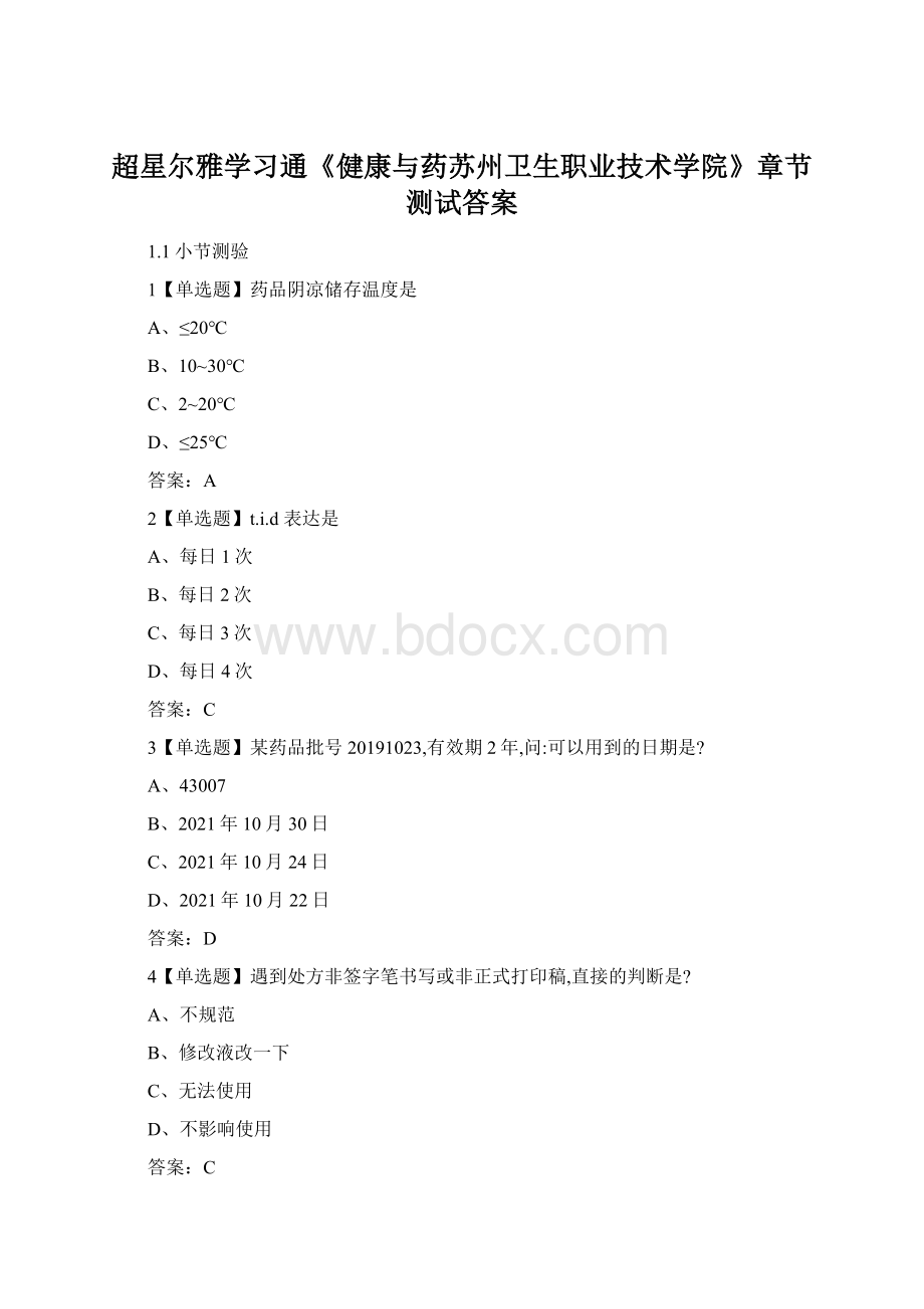 超星尔雅学习通《健康与药苏州卫生职业技术学院》章节测试答案.docx