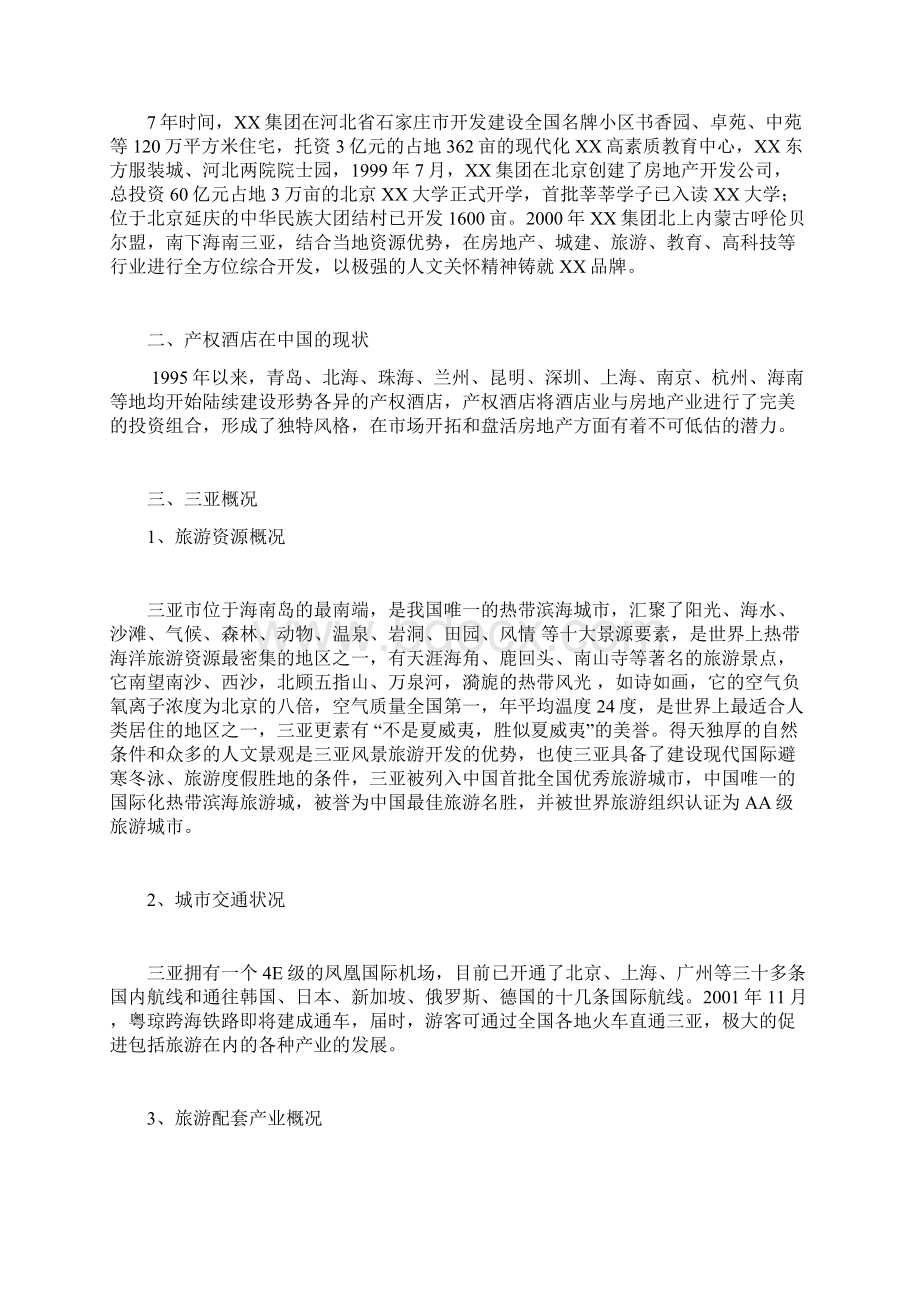 XX产权式酒店总结汇总文档格式.docx_第3页