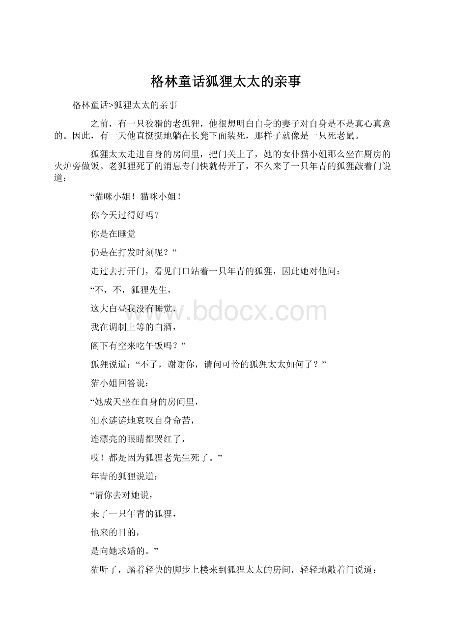 格林童话狐狸太太的亲事Word文件下载.docx_第1页