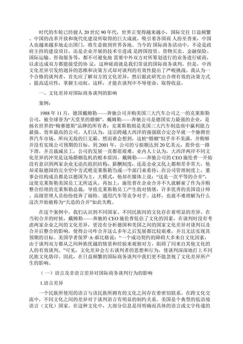 浅析如何克服国际商务谈判中的文化差异参考资料.docx_第2页