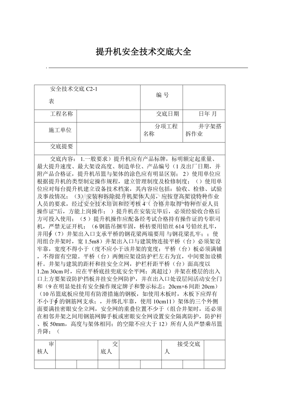 提升机安全技术交底大全Word下载.docx