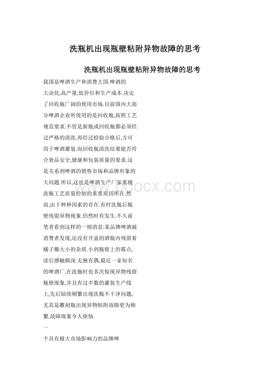 洗瓶机出现瓶壁粘附异物故障的思考Word文档下载推荐.docx