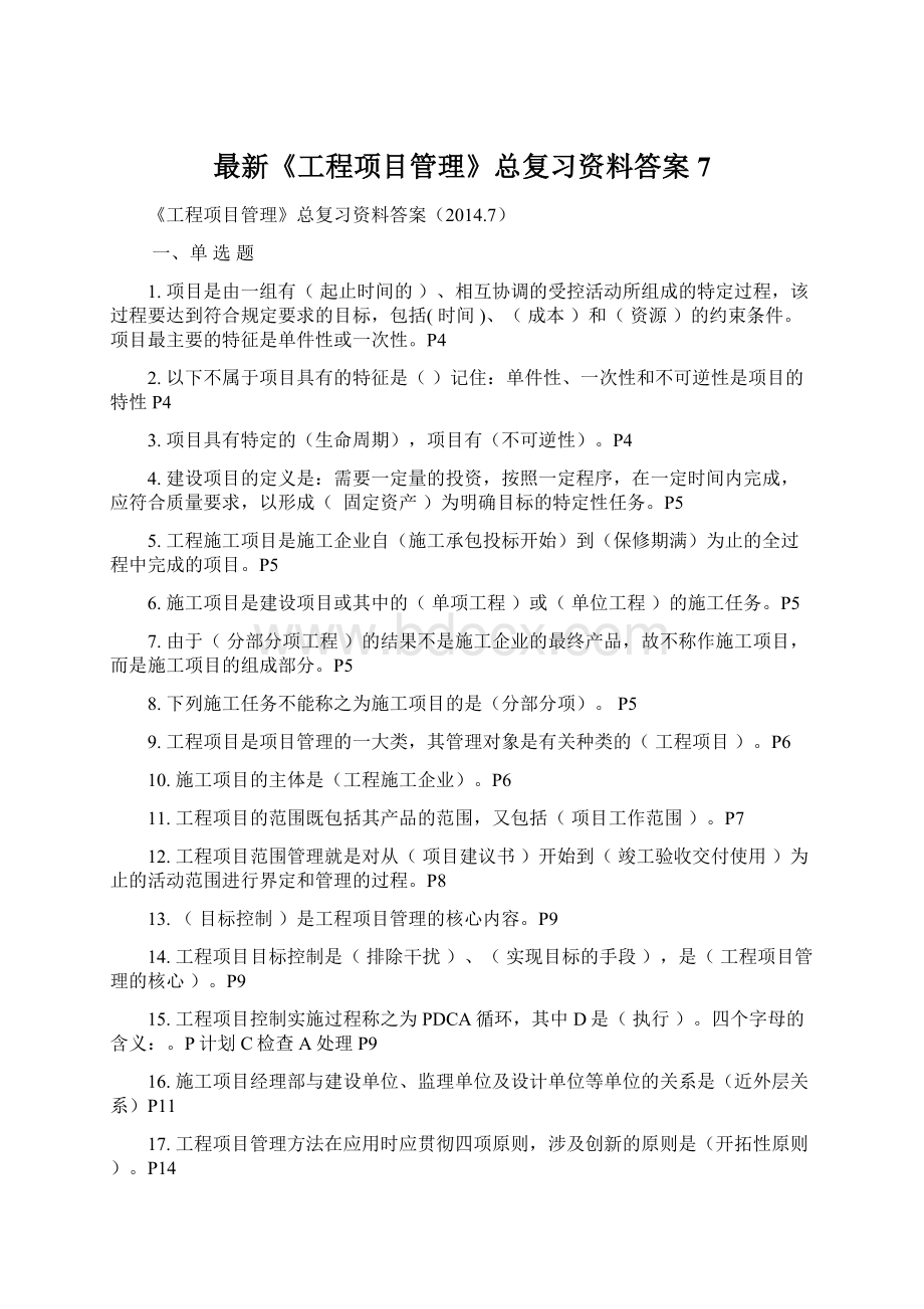 最新《工程项目管理》总复习资料答案7.docx