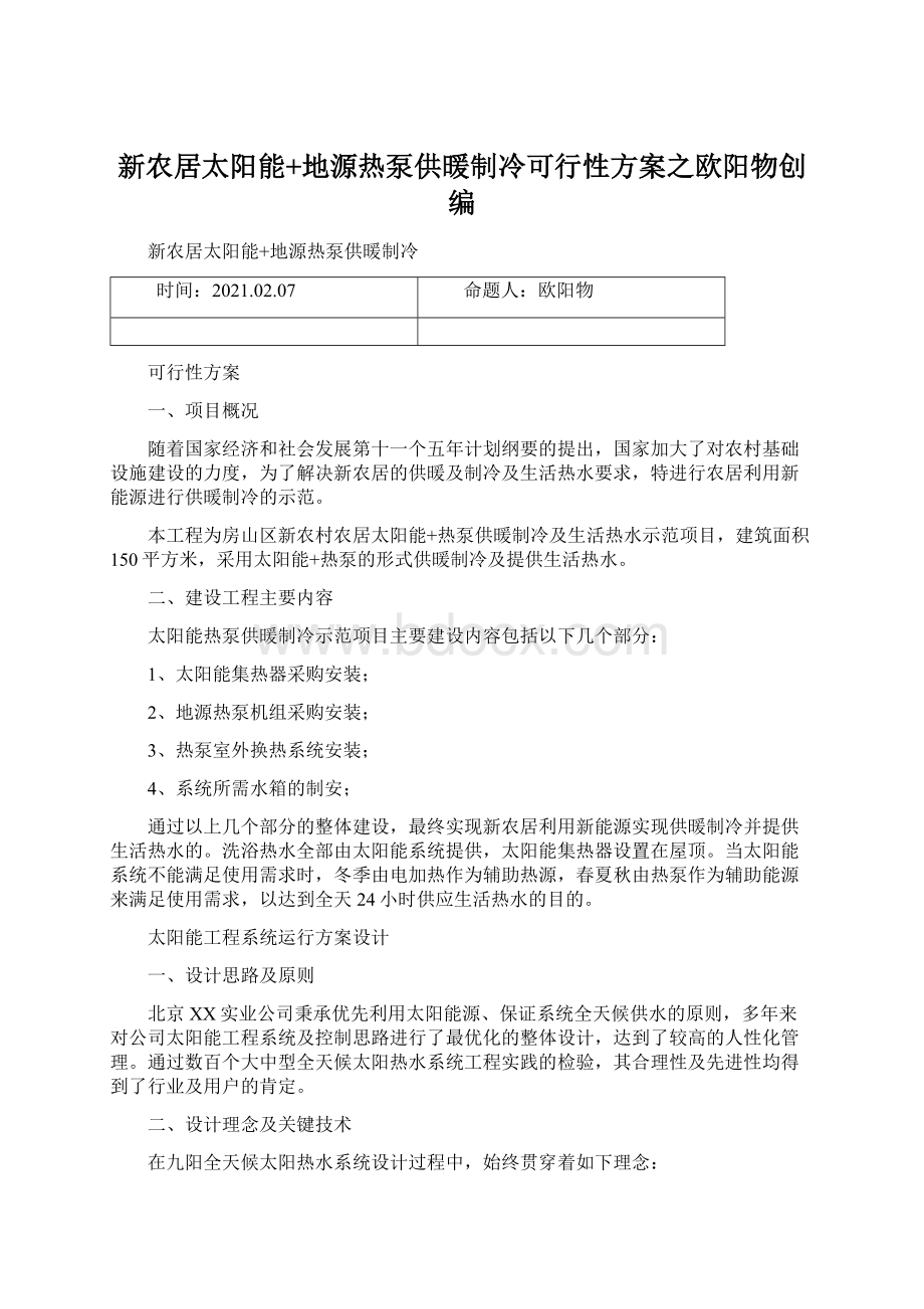 新农居太阳能+地源热泵供暖制冷可行性方案之欧阳物创编Word文件下载.docx_第1页