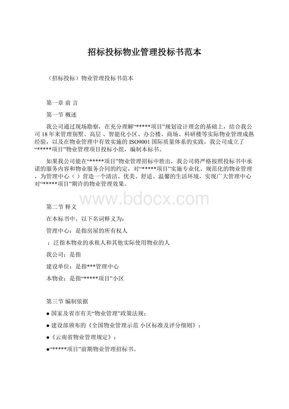 招标投标物业管理投标书范本Word文件下载.docx