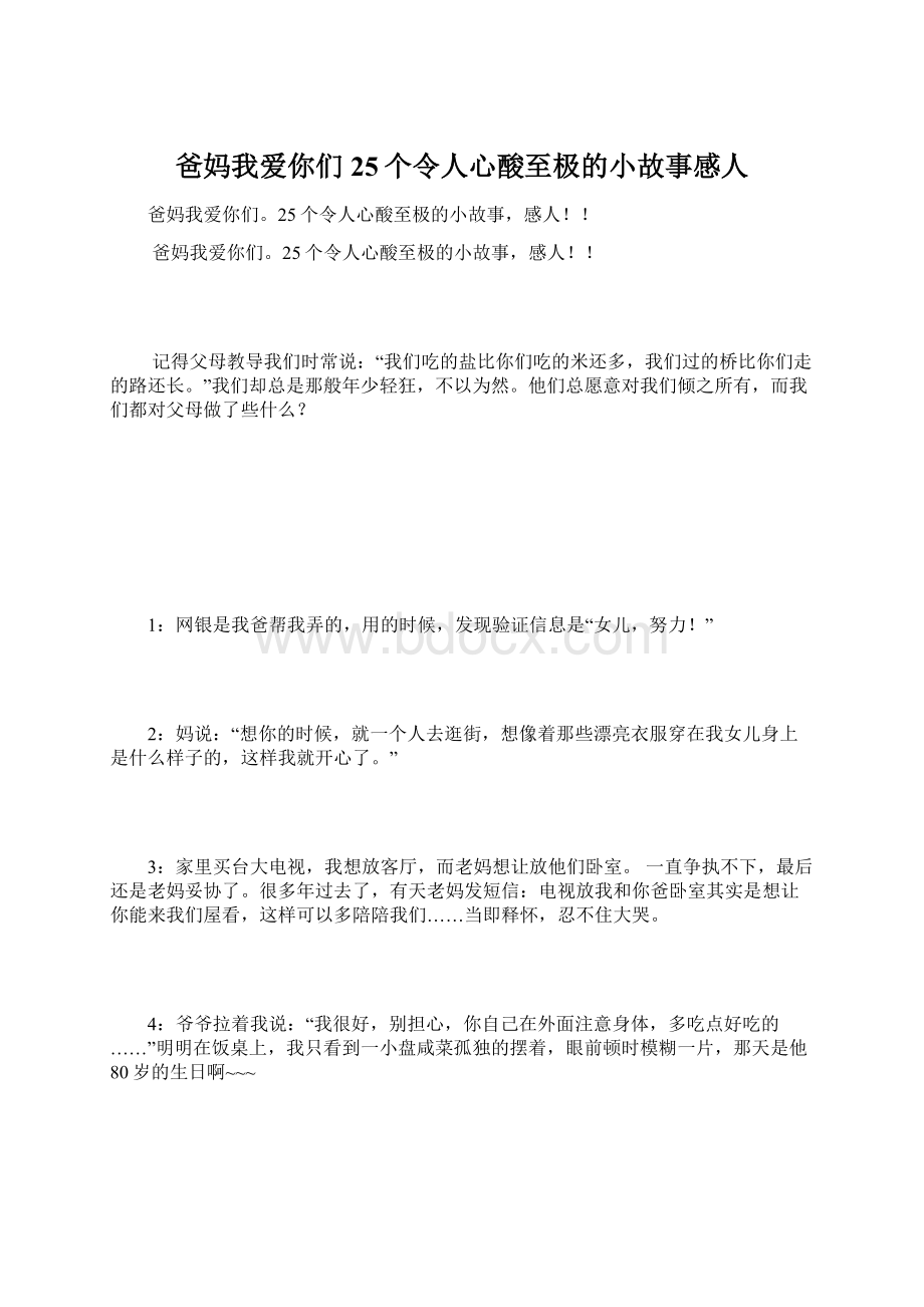 爸妈我爱你们25个令人心酸至极的小故事感人.docx