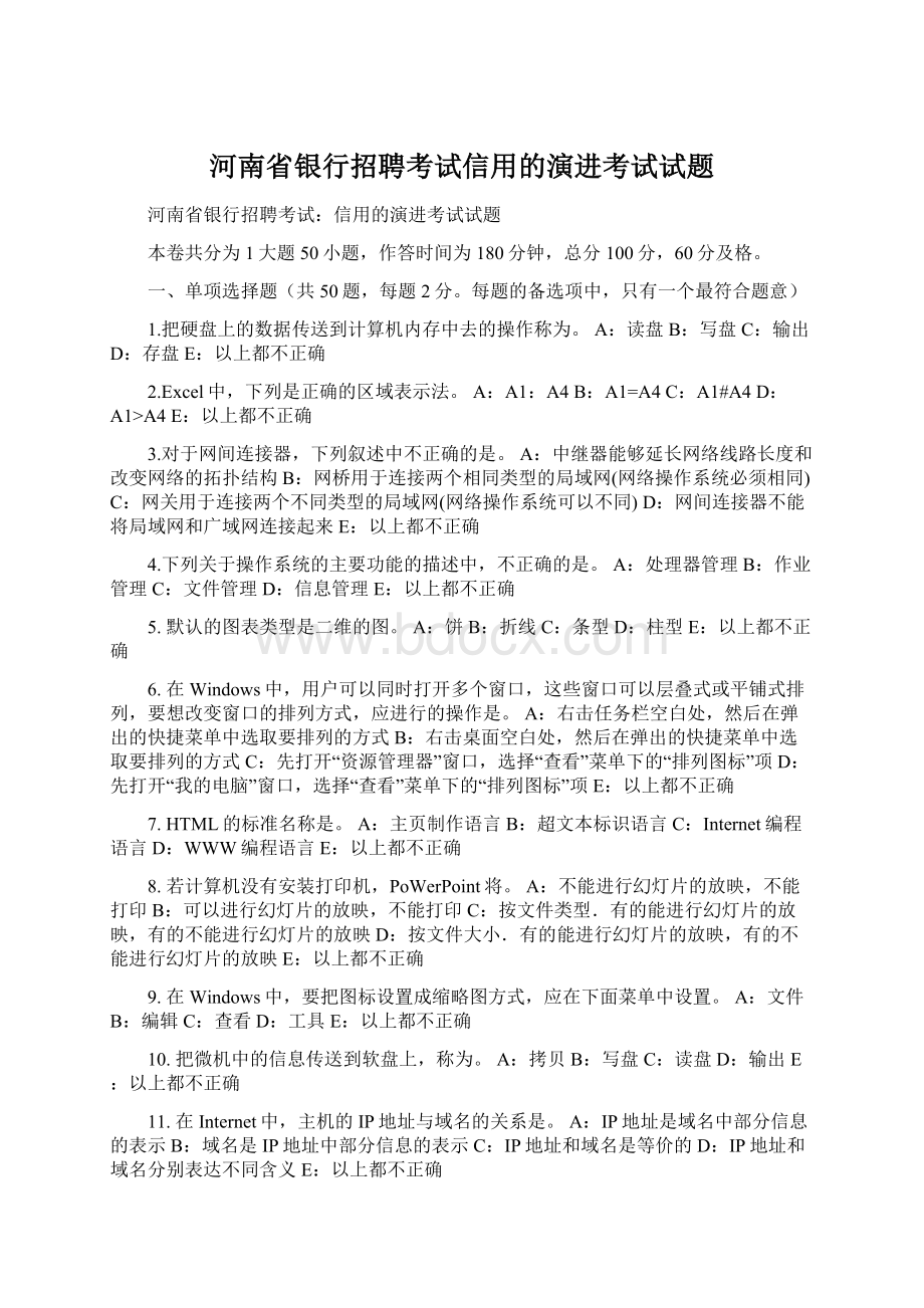 河南省银行招聘考试信用的演进考试试题.docx_第1页