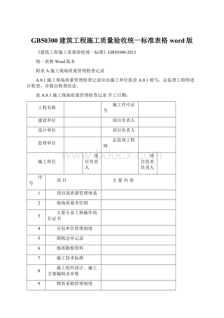 GB50300建筑工程施工质量验收统一标准表格word版.docx_第1页