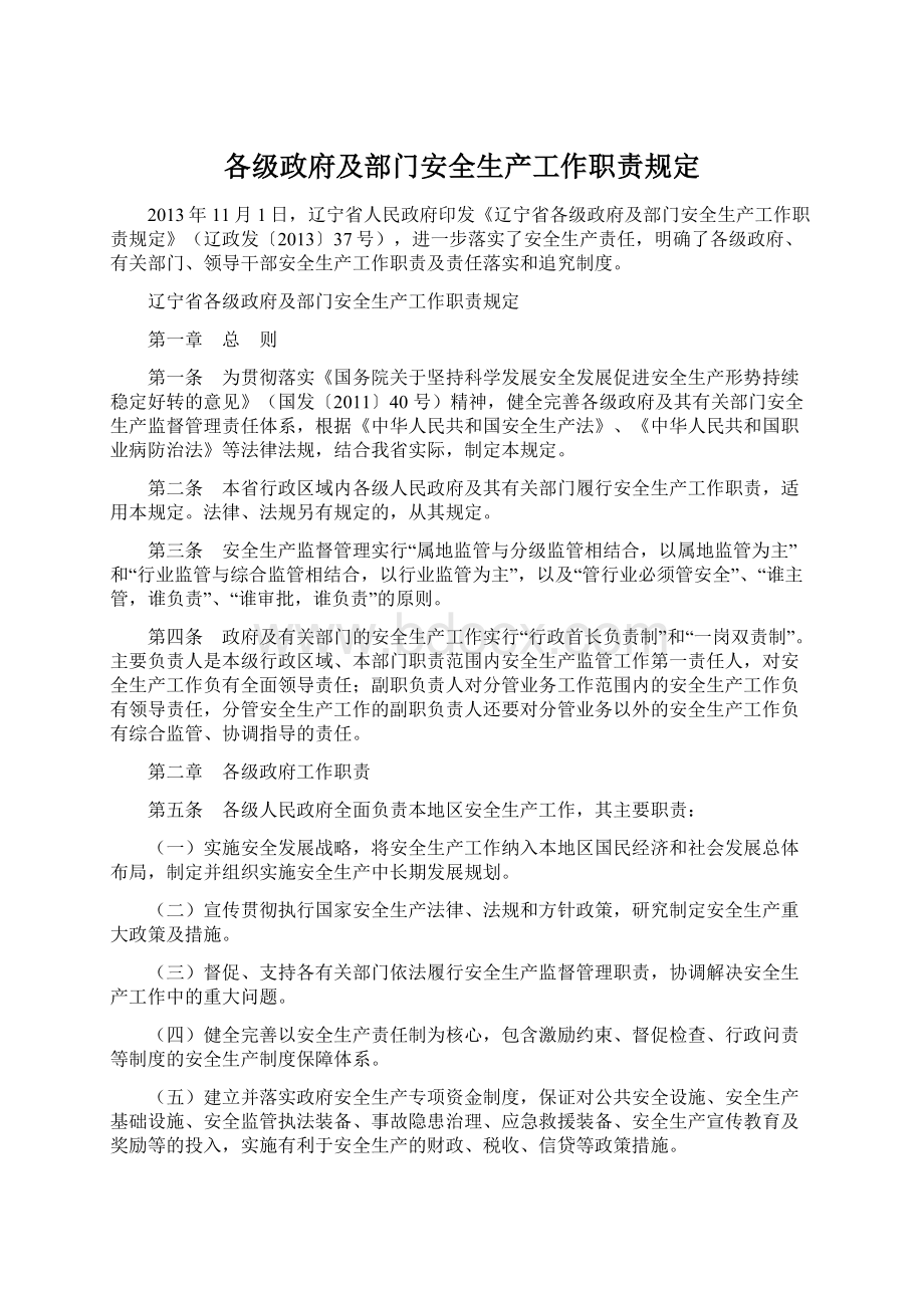 各级政府及部门安全生产工作职责规定.docx_第1页