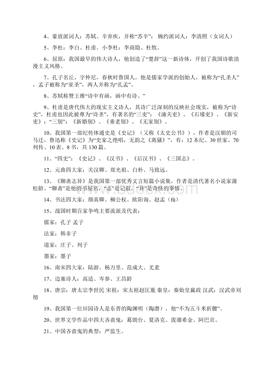 汉语言文学知识文档格式.docx_第2页