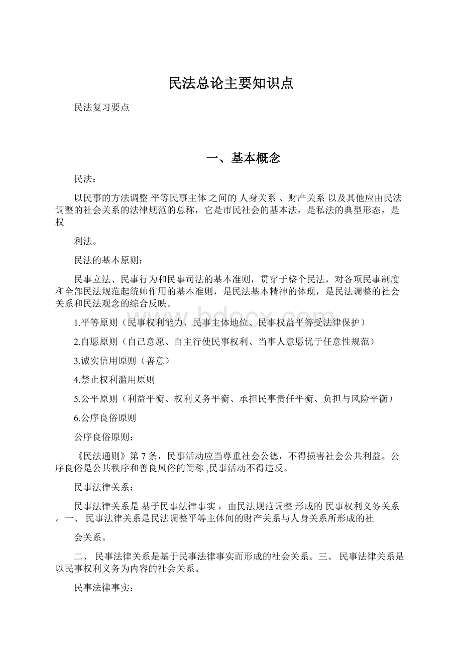 民法总论主要知识点Word格式文档下载.docx_第1页